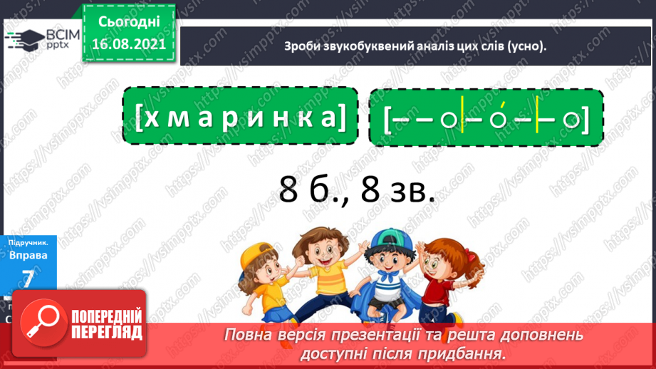 №002 - Голосні звуки [а], [о], [у], [и], [е], [і]. Букви, що їх позначають13