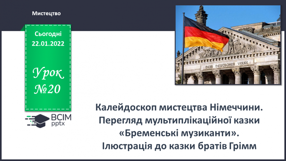№20 - Калейдоскоп мистецтва Німеччина. Перегляд мультиплікаційної казки «Бременські музиканти». Ілюстрація до казки «Брати Грім».0 №20 - Калейдоскоп мистецтва Німеччина. Перегляд мультиплікаційної казки «Бременські музиканти». Ілюстрація до казки «Брати Грім».0