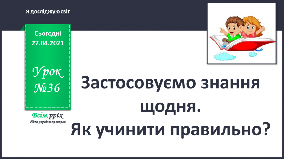 №036 - Застосовуємо знання щодня. Як учинити правильно?0