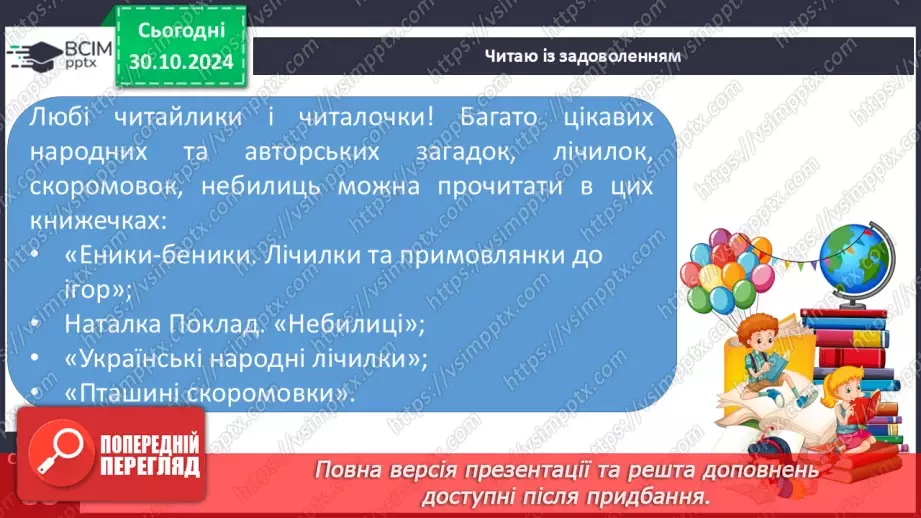 №042 - Загадки. Читання і відгадування загадок. Складання загад­ки про тварину або рослину.23