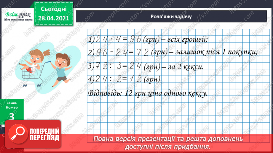№145 - Знаходження числа за його частиною.21 №145 - Знаходження числа за його частиною.21