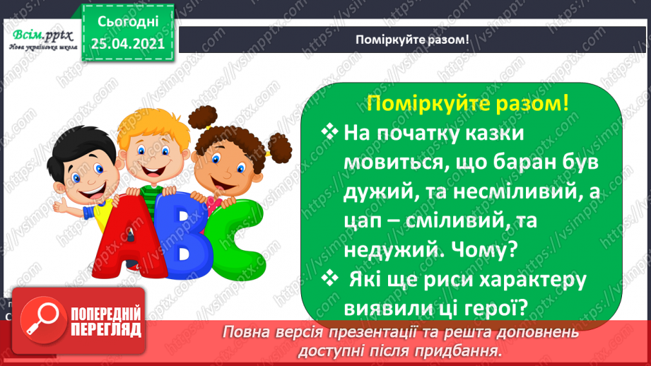 №031 - 032 - Казка — вигадка, та в ній щось повчальне розумій. «Цап та баран» (українська народна казка). Переказування казки13