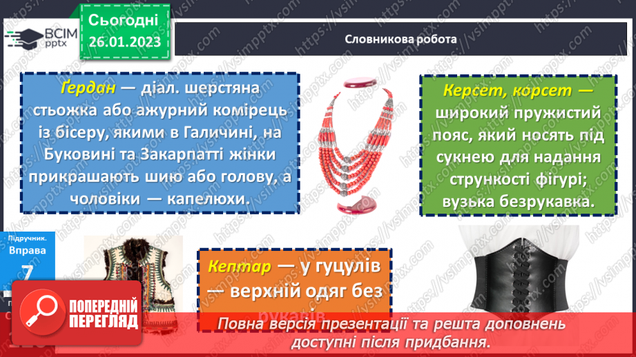 №084 - Тренувальні вправи. Основні випадки чергування у–в.20