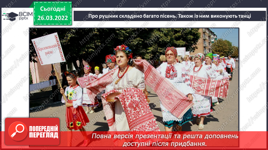 №27 - Секрети вишитого рушника. Слухання: Муз. П. Майборода сл. А. Малишко «Пісня про рушник» (у  виконанні Квітки Цісик, Ніни і Антоніни Матвієнко).3