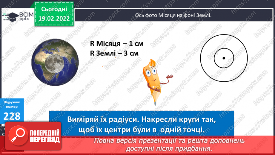 №116 - Коло. Круг. Позначення елементів кола, круга: центра, радіуса, діаметра. Практичні задачі з використанням циркуля. Властивості діаметра.21 №116 - Коло. Круг. Позначення елементів кола, круга: центра, радіуса, діаметра. Практичні задачі з використанням циркуля. Властивості діаметра.21