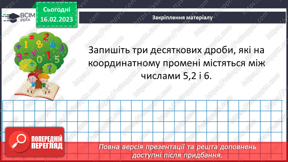 №117 - Розв’язування вправ та задач на порівняння десяткових дробів17