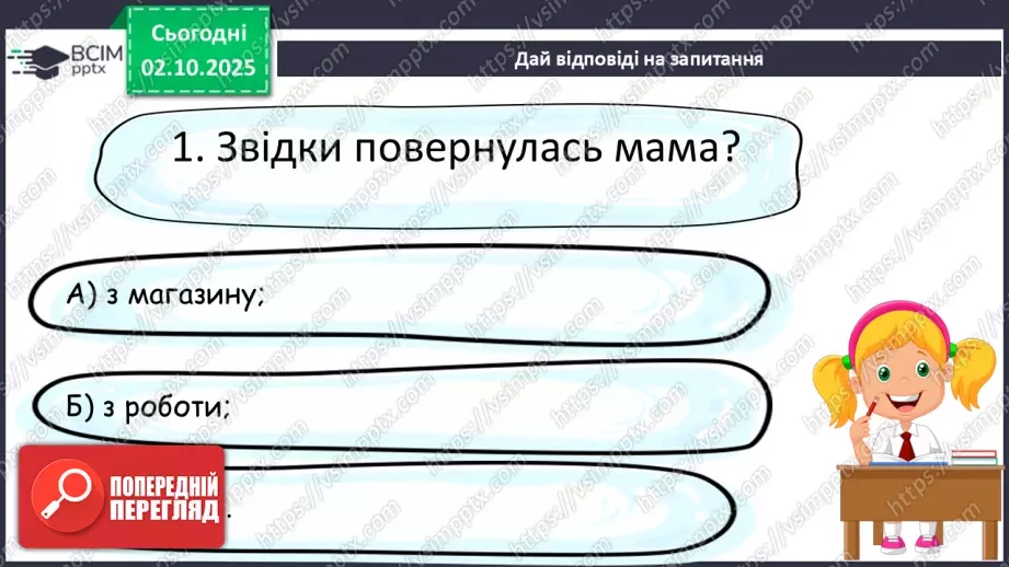 №025 - Діагностувальна робота. Навичка читання мовчки12 №025 - Діагностувальна робота. Навичка читання мовчки12