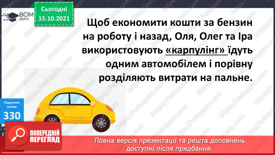 №042 - Закріплення вмінь перетворювати, порівнювати іменовані числа. Задачі, спрямовані на розуміння поняття «економія коштів».13 №042 - Закріплення вмінь перетворювати, порівнювати іменовані числа. Задачі, спрямовані на розуміння поняття «економія коштів».13