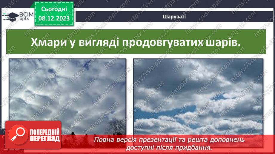 №29 - Вода в атмосфері: випаровування, вологість повітря та її зміни.20