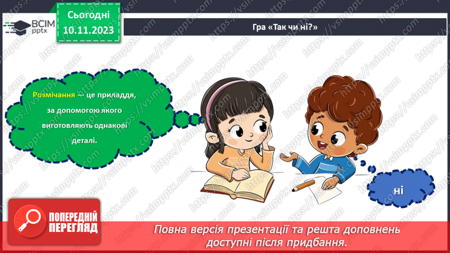 №23 - Проєктна робота «Вчимося розмічувати».7 №23 - Проєктна робота «Вчимося розмічувати».7