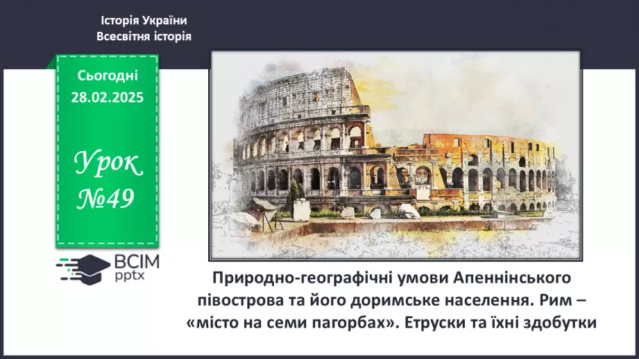 №49 - Природно-географічні умови Апеннінського півострова та його доримське населення0 №49 - Природно-географічні умови Апеннінського півострова та його доримське населення0