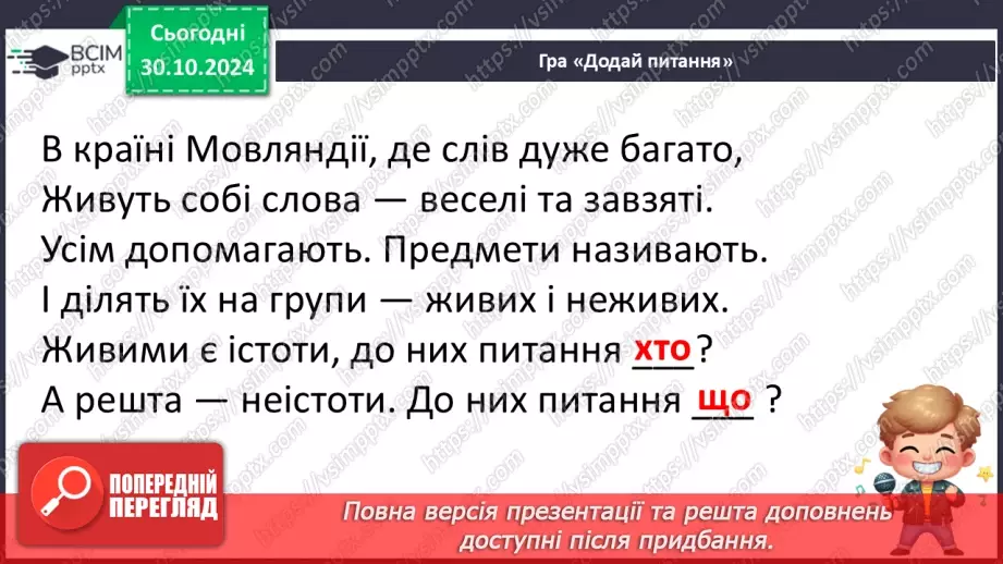 №044 - Узагальнення і систематизація знань учнів за розділом «Слова – назви предметів (іменники)». Що я знаю? Що я вмію?5