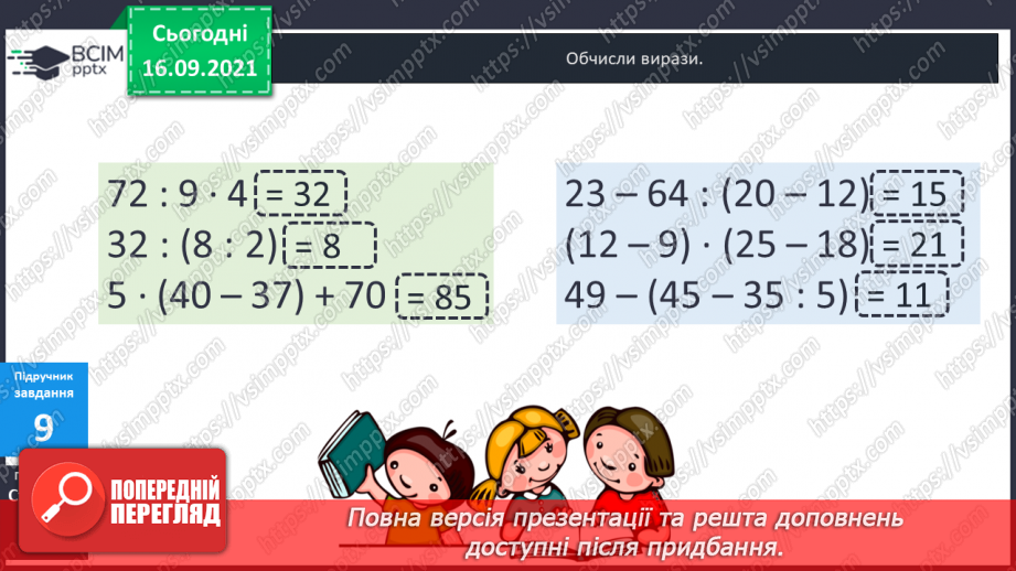 №024-25 - Вирази зі змінною. Знаходження значення виразу при заданих значеннях змінної. Задачі з буквеними даними.19 №024-25 - Вирази зі змінною. Знаходження значення виразу при заданих значеннях змінної. Задачі з буквеними даними.19