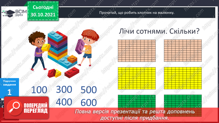 №051 - Лічба у межах тисячі. Трицифрові числа. Розрядний  склад числа. Читання чисел за розрядною таблицею.8 №051 - Лічба у межах тисячі. Трицифрові числа. Розрядний  склад числа. Читання чисел за розрядною таблицею.8