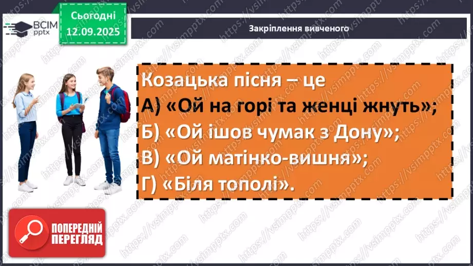 №08 - П/О. ГР1, ГР2, ГР3, ГР4. Урок розвитку мовлення №1 (усно).  Пісенний вернісаж. Виконання пісень (на вибір)14 №08 - П/О. ГР1, ГР2, ГР3, ГР4. Урок розвитку мовлення №1 (усно).  Пісенний вернісаж. Виконання пісень (на вибір)14