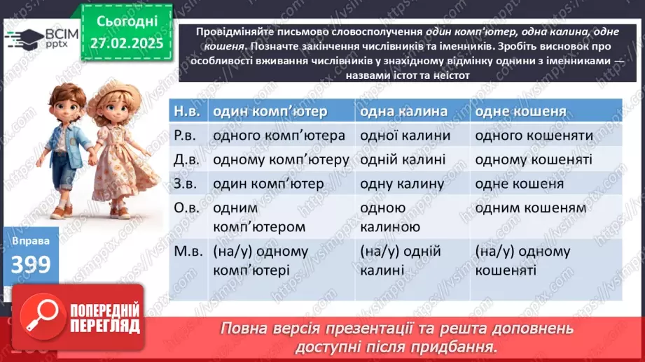 №0099 - Відмінювання числівників11