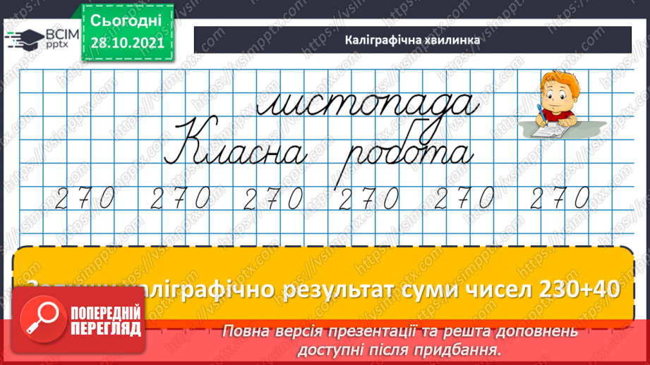 №051 - Додавання і віднімання на основі складу чисел. Числові рівності. Обчислення значень виразів із буквою. Розв’язування задач7