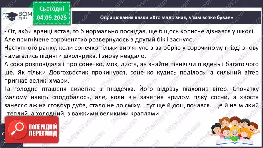 №009 - Марія Солтис-Смирнова «Хто мало знає, з тим усяке буває» (с. 18-21).14 №009 - Марія Солтис-Смирнова «Хто мало знає, з тим усяке буває» (с. 18-21).14