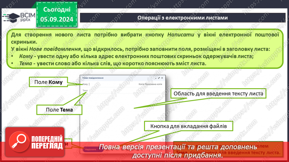 №05-6 - Поняття про електронну пошту. Вміст електронної поштової скриньки. Операції над електронними листами19