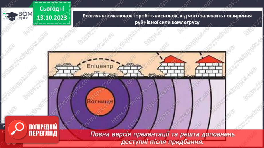 №15 - Чому бувають землетруси та відбувається виверження вулканів. Землетруси.5