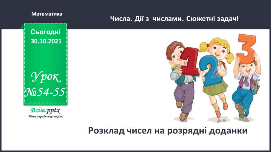 №054-55 - Розклад чисел на розрядні доданки0 №054-55 - Розклад чисел на розрядні доданки0