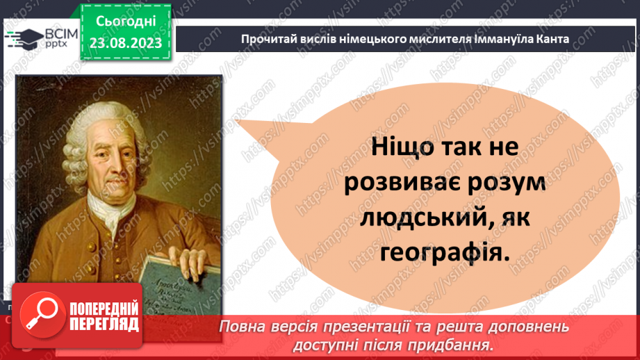 №01 - Чому необхідно вивчати географію. Географія як наука про Землю4