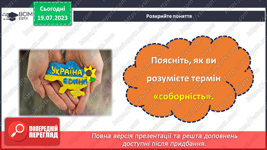 №18 - Злиття в єдине ціле. День Соборності України як символ єдності та взаєморозуміння всіх народів нашої країни.9