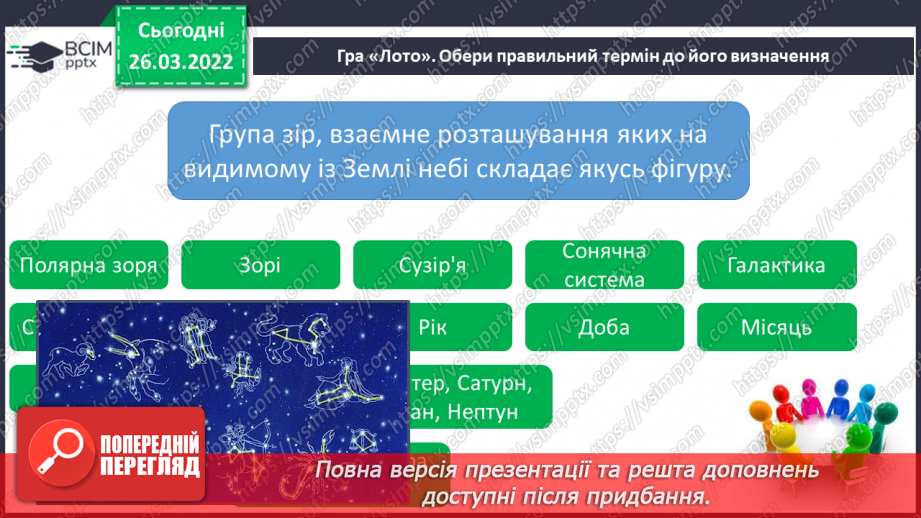 №080 - Повторення вивченого з розділу «Всесвіт і Сонячна система»7 №080 - Повторення вивченого з розділу «Всесвіт і Сонячна система»7