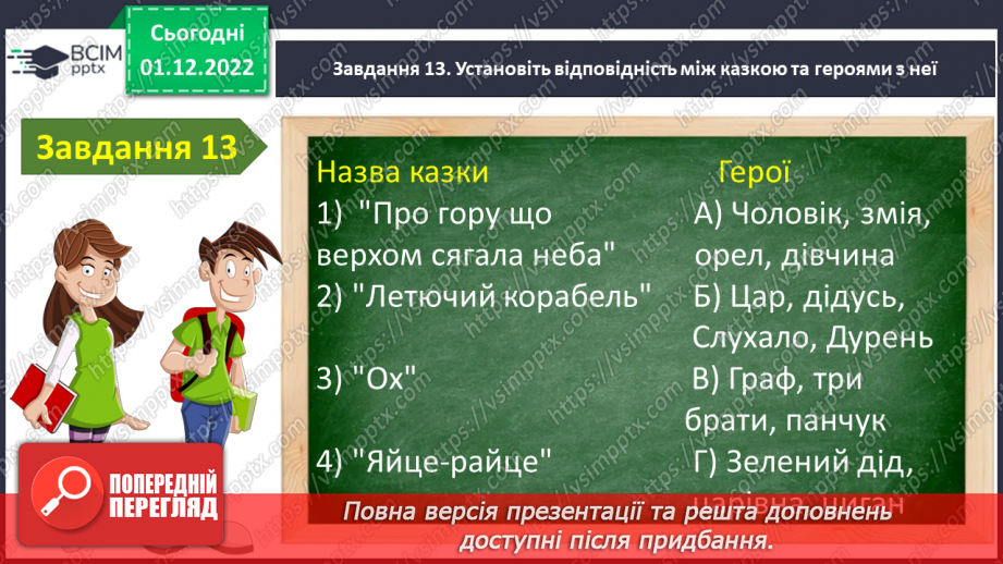 №32 - Контрольна робота №2 з теми «Велике диво казки» (тести і завдання)16 №32 - Контрольна робота №2 з теми «Велике диво казки» (тести і завдання)16