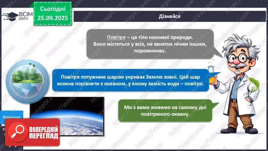 №016 - Досліджуємо властивості повітря.6 №016 - Досліджуємо властивості повітря.6