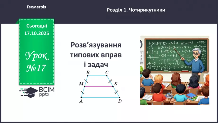 №17 - Розв’язування типових вправ і задач. _0 №17 - Розв’язування типових вправ і задач. _0