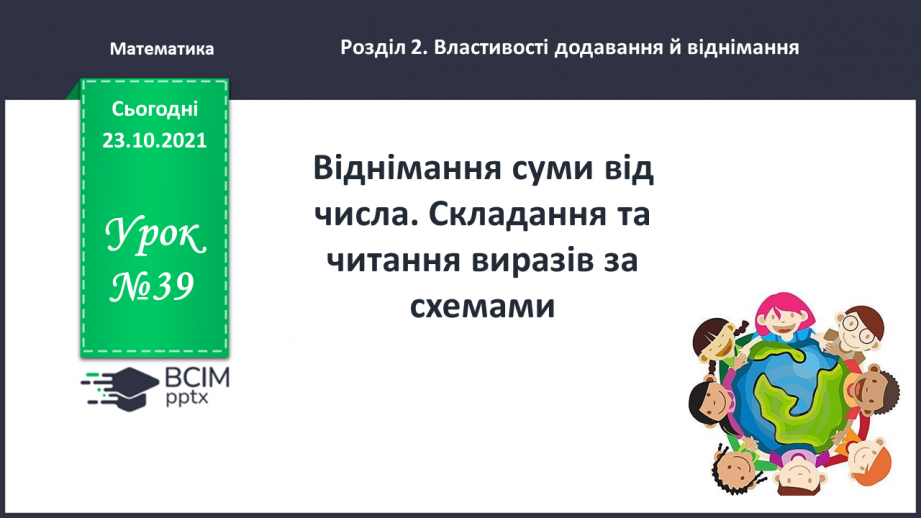 №039 - Віднімання суми від числа. Складання та читання виразів за схемами0