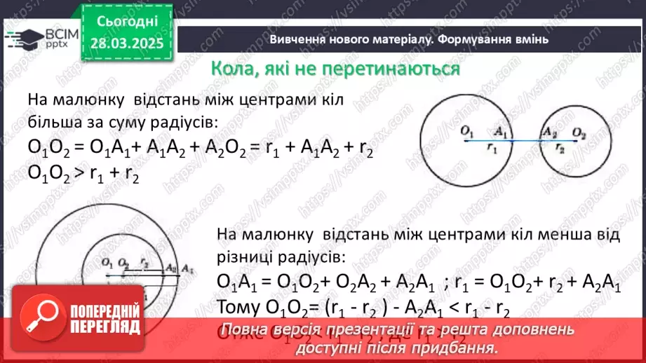 №57 - Взаємне розміщеннядвох кіл.7