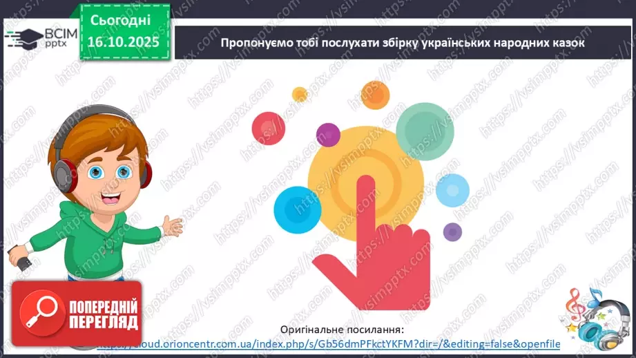 №033 - Народні казки. Створення обкладинки до аудіозбірки українських народних казок (с.61).14 №033 - Народні казки. Створення обкладинки до аудіозбірки українських народних казок (с.61).14