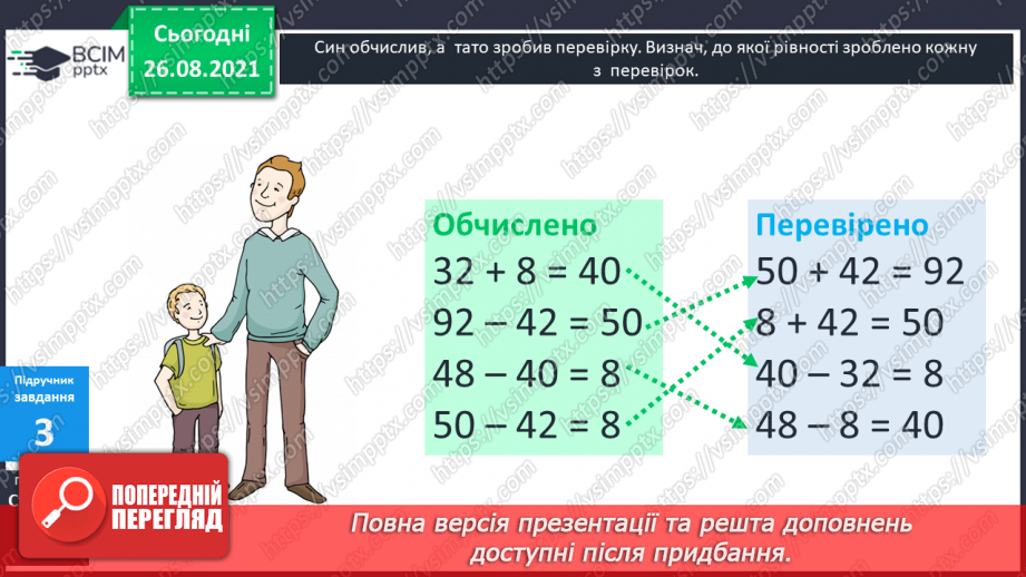 №007 - Перевірка правильності виконання дій додавання  і віднімання. Пряма й обернена задачі.12