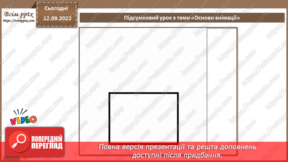 №07 - Інструктаж з БЖД. Підсумковий урок з теми «Основи анімації».4