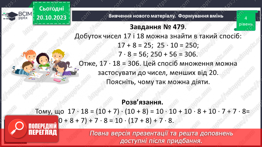 №041 - Розв’язування задач та обчислення виразів з застосуванням властивостей множення.20 №041 - Розв’язування задач та обчислення виразів з застосуванням властивостей множення.20