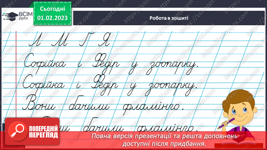 №182 - Письмо. Закріплення вмінь писати вивчені букви. Списування друкованого тексту.7