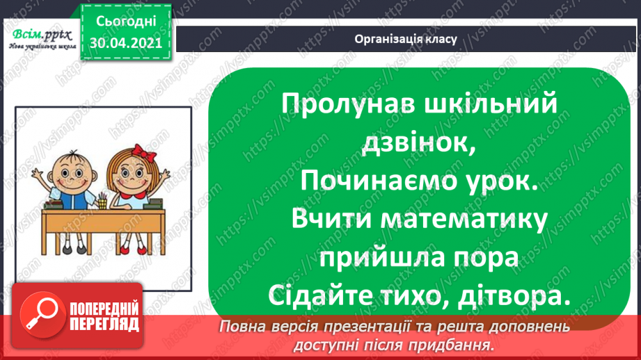 №058 - Прямокутник. Віднімання виду 70-46. Визначення ціни предметів. Розв’язування задач двома способами.1