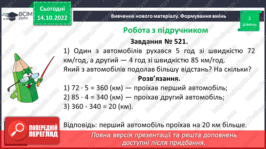 №044 - Розв’язування текстових задач на рух. Формули відстані.16