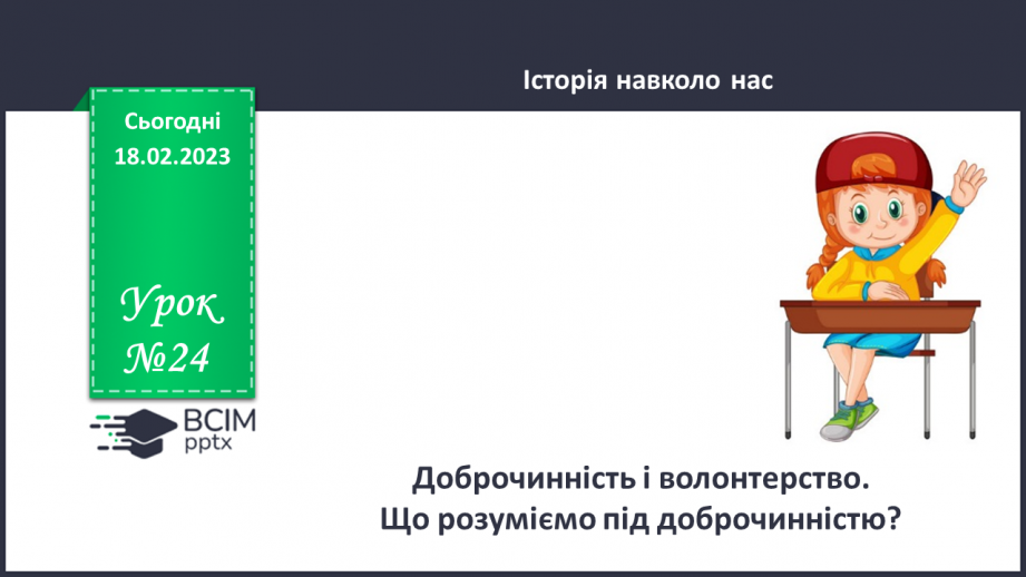 №24 - Доброчинність і волонтерство. Що розуміємо під доброчинністю.0 №24 - Доброчинність і волонтерство. Що розуміємо під доброчинністю.0