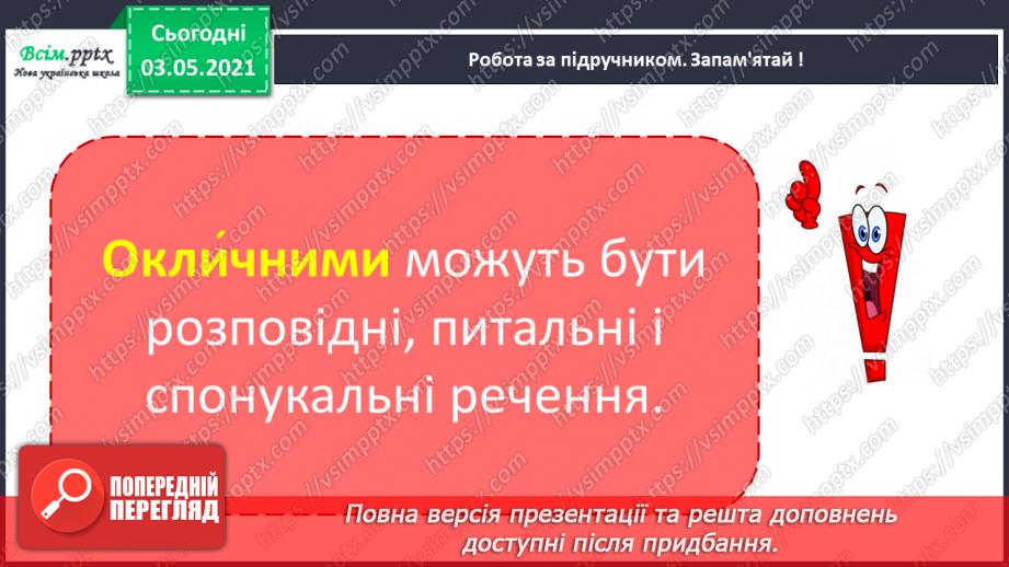 №020 - Види речень за метою висловлювання та інтонацією. Розпізнаю види речень за метою висловлювання та інтонацією14