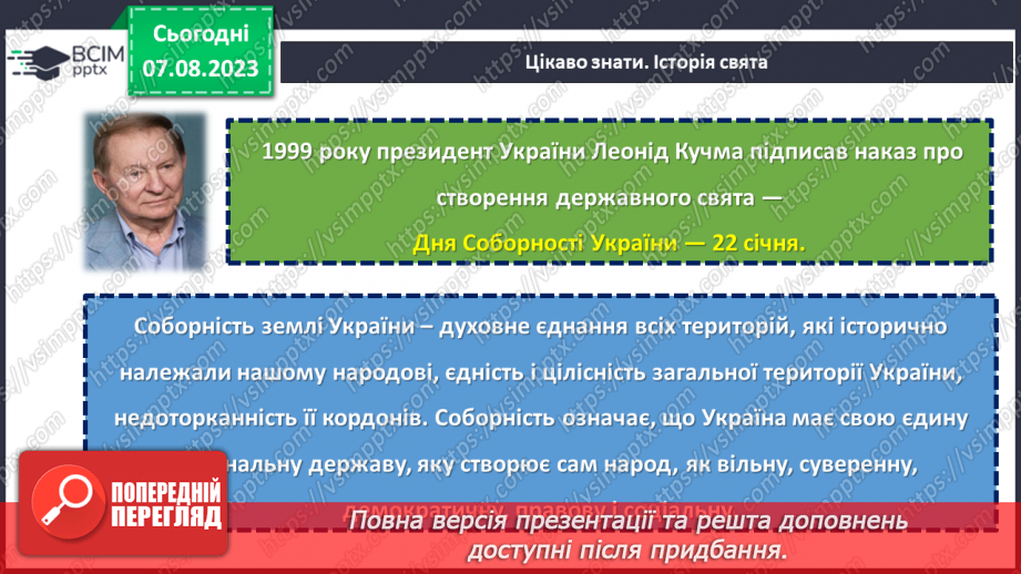 №17 - Об'єднані в Соборності, вільні в Свободі.8