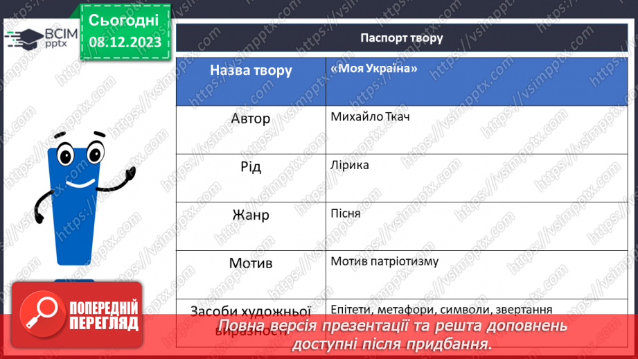 №29 - Михайло Ткач. «Моя Україна». Образ України.23