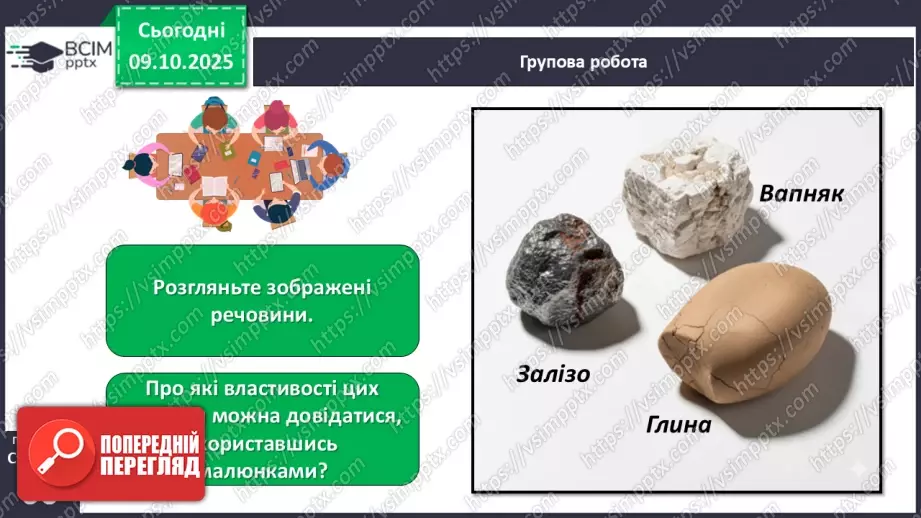 №024 - Речовини, їх різноманітність, властивості та застосування.17 №024 - Речовини, їх різноманітність, властивості та застосування.17