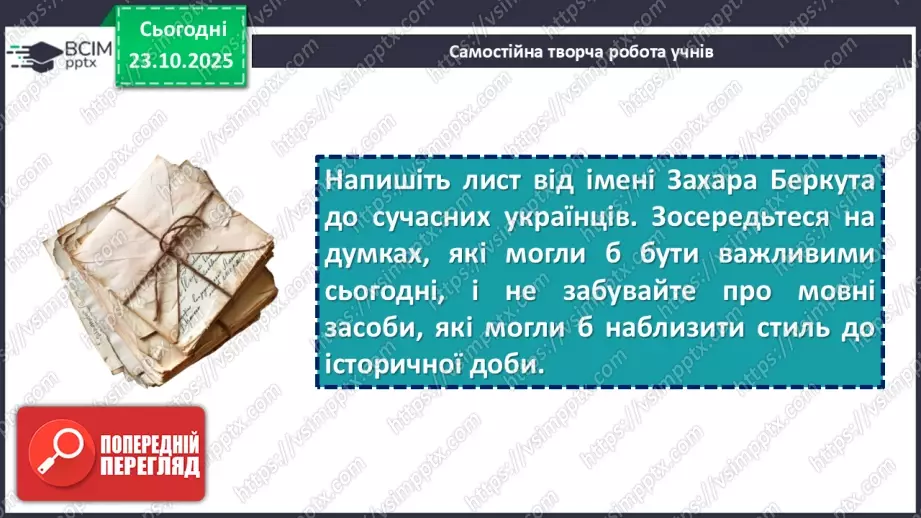 №20 - П/О. ГР1, ГР2, ГР3. Урок розвитку мовлення №2 (письмово). Написання листа від імені Захара Беркута до сучасних українців.11 №20 - П/О. ГР1, ГР2, ГР3. Урок розвитку мовлення №2 (письмово). Написання листа від імені Захара Беркута до сучасних українців.11