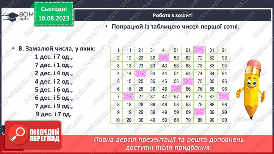 №120-121 - Таблиця чисел першої сотні. Попередні наступні числа.26