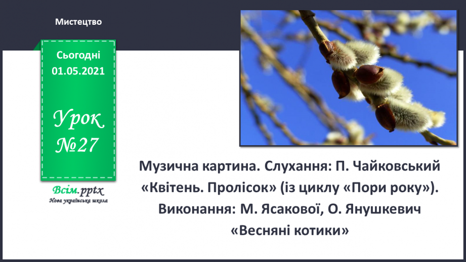 №27 - Чарівні перетворення. Музична картина. Слухання: П. Чайковський «Квітень. Пролісок» (із циклу «Пори року»).0