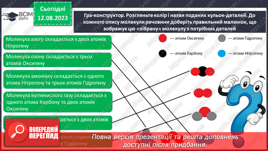 №03 - Із чого складається все в природі: речовини, матеріали, атоми, молекули, хімічні елементи. Агрегатні стани речовини.19