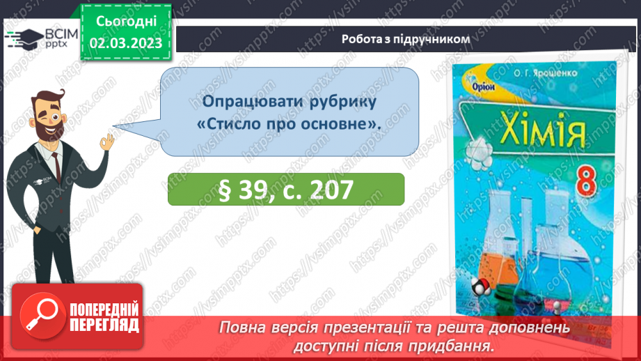 №52 - Амфотерні оксиди і гідроксиди та їхні хімічні властивості.28 №52 - Амфотерні оксиди і гідроксиди та їхні хімічні властивості.28